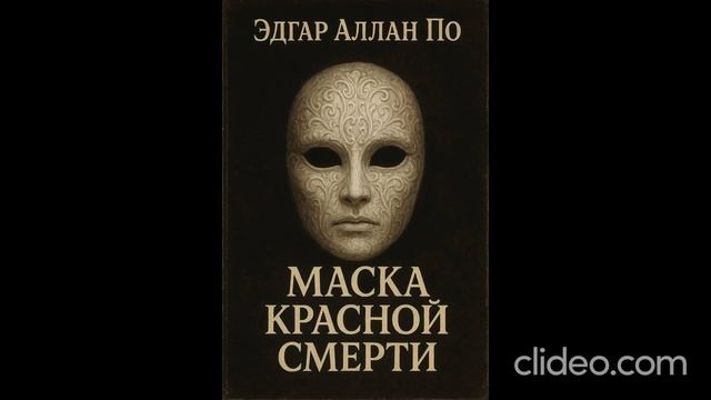 Эдгар Аллан По - «Маска Красной Смерти» смотреть онлайн