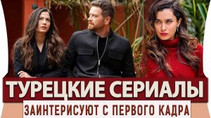 15 Лучших Турецких Сериалов которые захватят тебя с первои серии