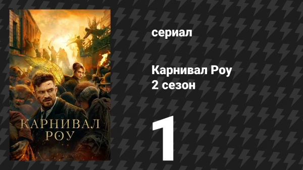 Карнивал Роу 2 сезон 1 серия «Бей или беги» (сериал, 2023)