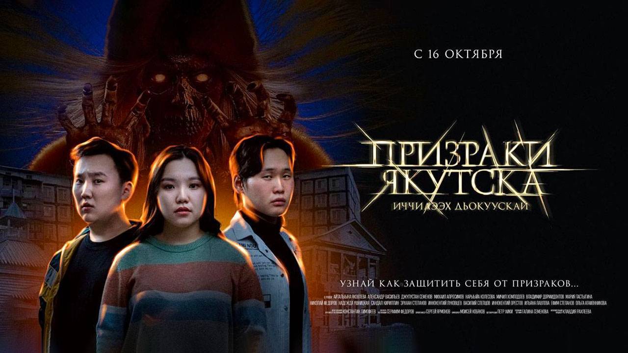 Призраки Якутска (2025) трейлер смотреть онлайн