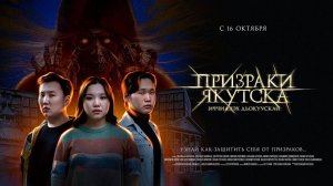 Призраки Якутска (2025) трейлер