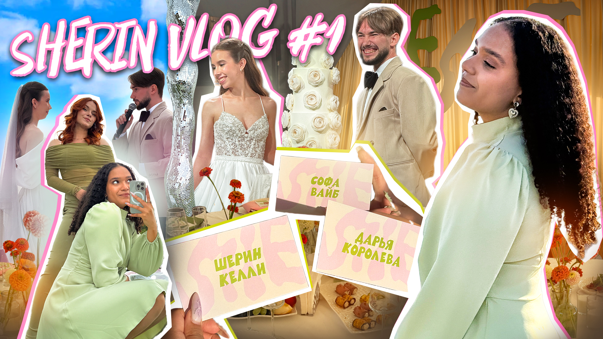 ЧТО МОЖЕТ ПРОИЗОЙТИ НА СВАДЬБЕ? | SHERIN VLOG #1 смотреть онлайн
