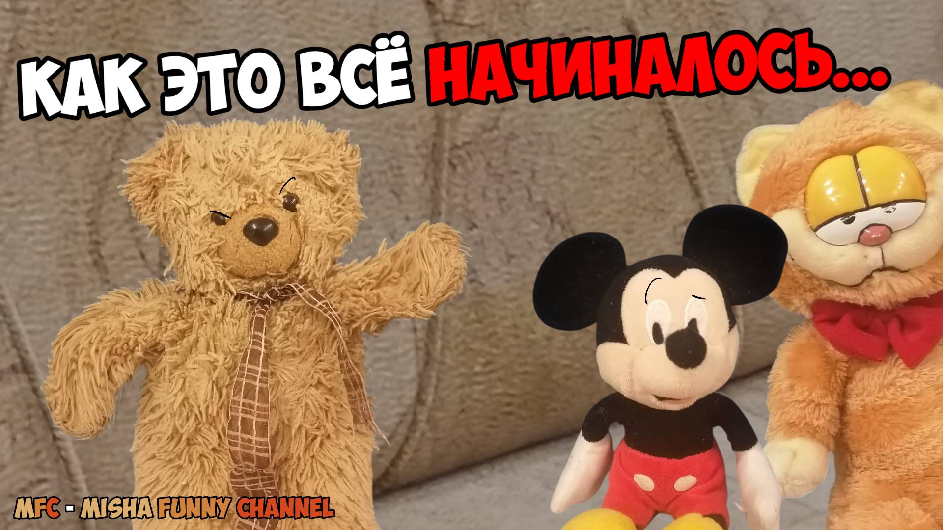 MFC - Как всё это начиналось | История Миши и Микки