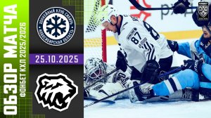 СИБИРЬ – ТРАКТОР | Обзор матча Фонбет КХЛ сезон 2025/2026 | 25.10.2025