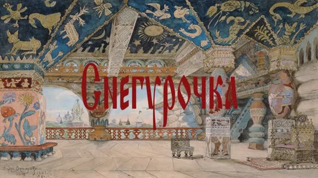 П.И. Чайковский "Снегурочка" смотреть онлайн