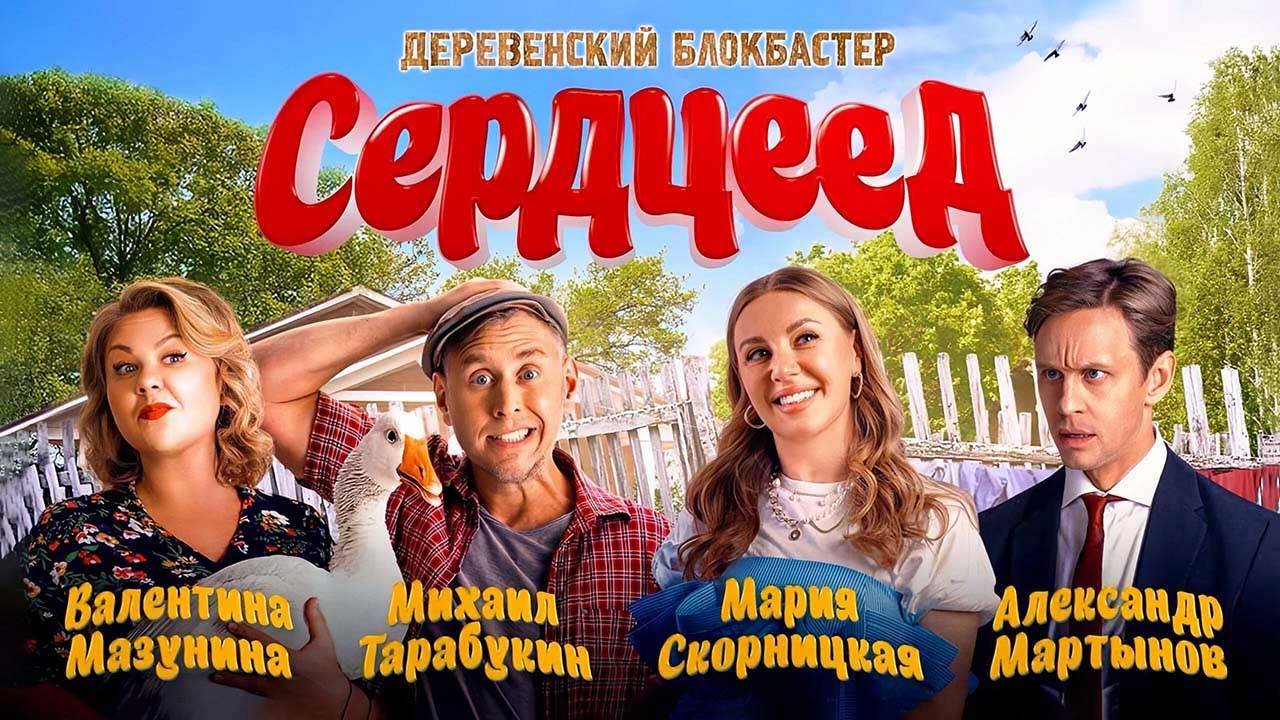 Сердцеед (2025) трейлер смотреть онлайн