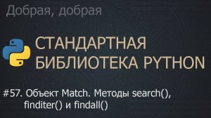#57. Объект Match. Методы search(), finditer() и findall() | The Python Standard Library