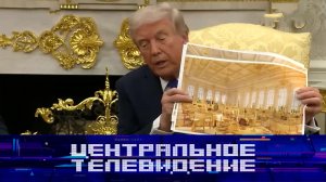 «Центральное телевидение». Выпуск от 25 октября 2025 года