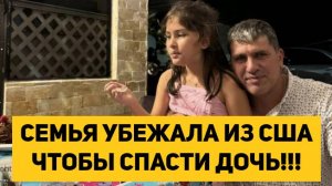 СЕМЬЯ УБЕЖАЛА ИЗ США ЧТОБЫ СПАСТИ ДОЧЬ!!!
