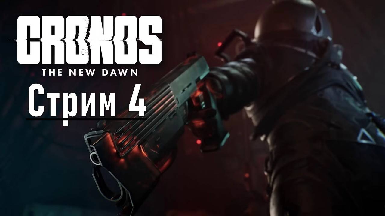 Cronos: The New Dawn №4 смотреть онлайн