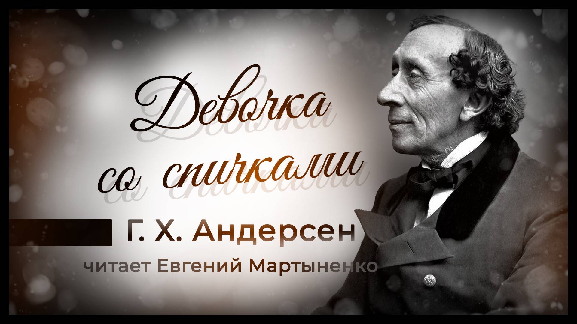 Ганс Христиан Андерсен — Девочка со спичками. Трогательная рождественская история | Аудиокнига смотреть онлайн