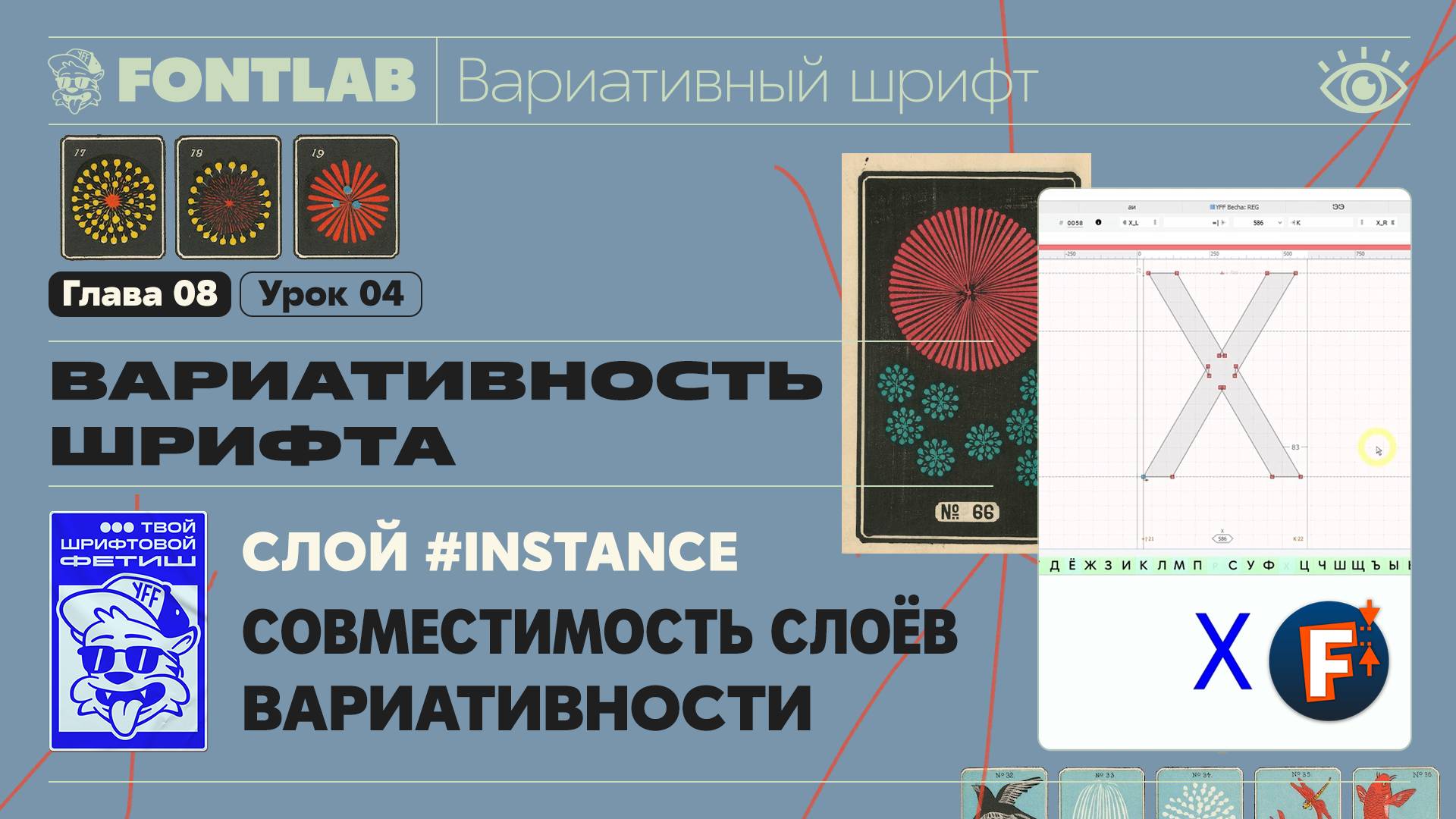 ДВШ 08-04 Вариативность – Слой #Instance, Совместимость слоёв вариативности – Урок Fontlab