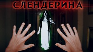 СЛЕНДЕРИНА В РЕАЛЬНОЙ ЖИЗНИ - Вызов Духов | Страхи Шоу #53