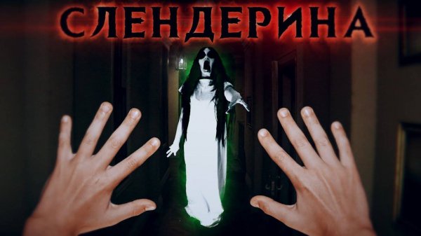 СЛЕНДЕРИНА В РЕАЛЬНОЙ ЖИЗНИ - Вызов Духов | Страхи Шоу #53