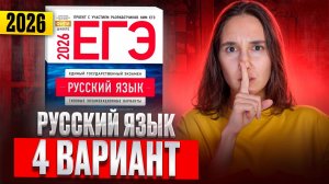 РУССКИЙ ЕГЭ 2026 вариант 4 ДОЩИНСКИЙ разбор заданий | Сэвиндж Исмаилова – Global_EE