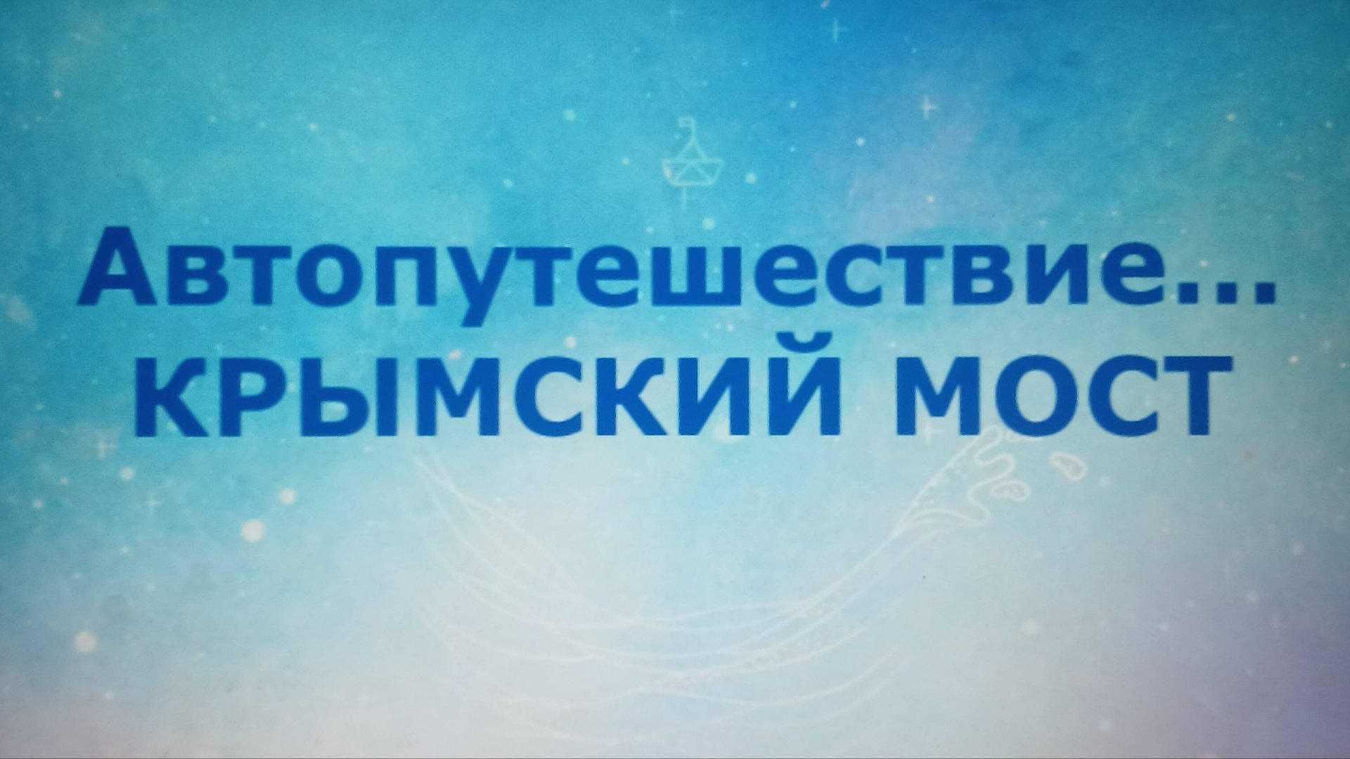 Автопутешествие на Honda Vezel. Крымский мост