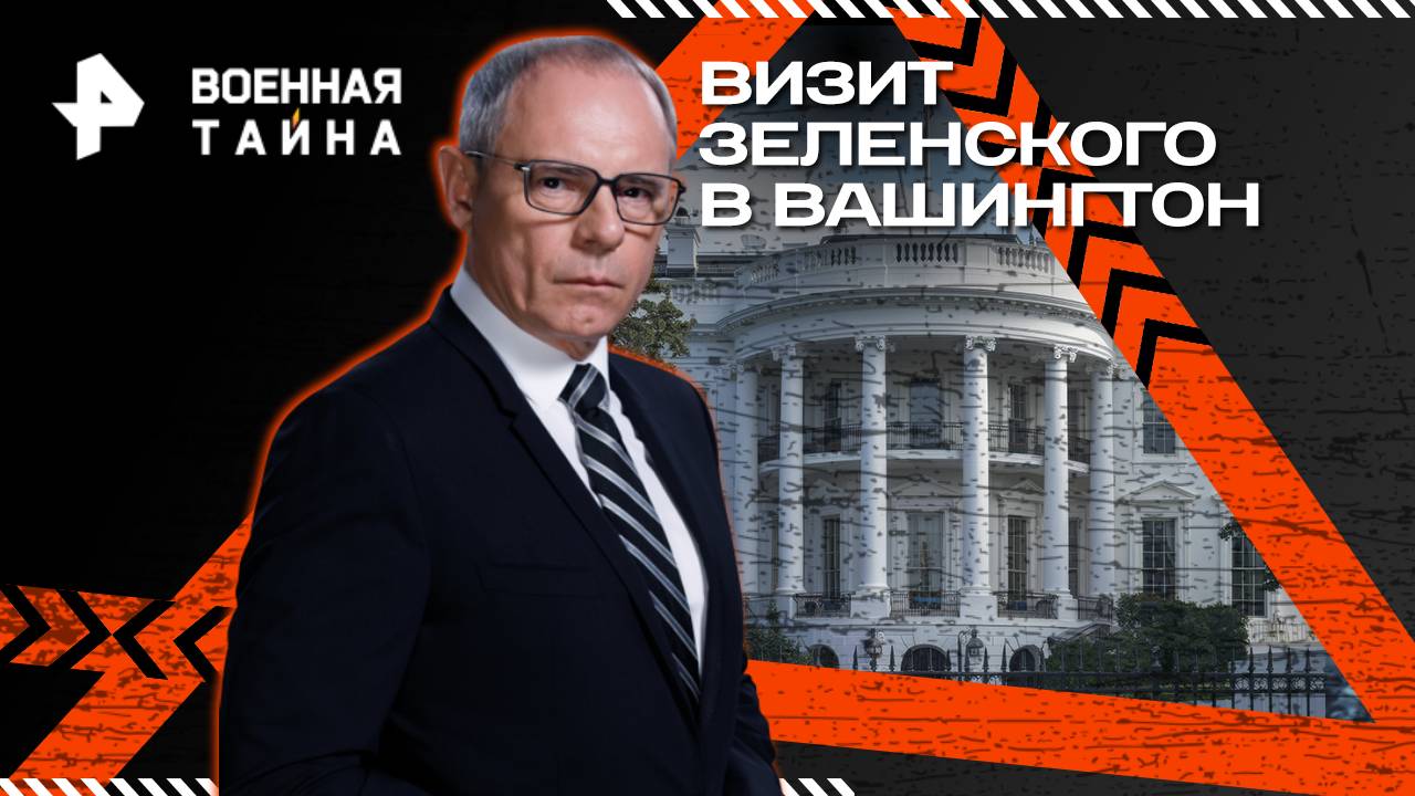 Визит Зеленского в Вашингтон — Военная тайна с Игорем Прокопенко (25.10.2025) смотреть онлайн