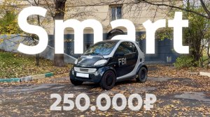 ЛУЧШАЯ МАШИНА для ГОРОДА за 250к? СМАРТ ForTwo