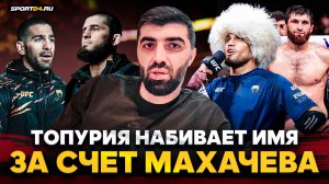 ЖЕСТКАЯ реакция на ТОПУРИЮ, ответ по фактам ПЕТРУ ЯНУ, будущее Анкалаева в UFC, МАХАЧЕВ / Ризван