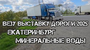 Дальнобой по России 🇷🇺🇷🇺 рейс Екатеринбург Минеральные воды