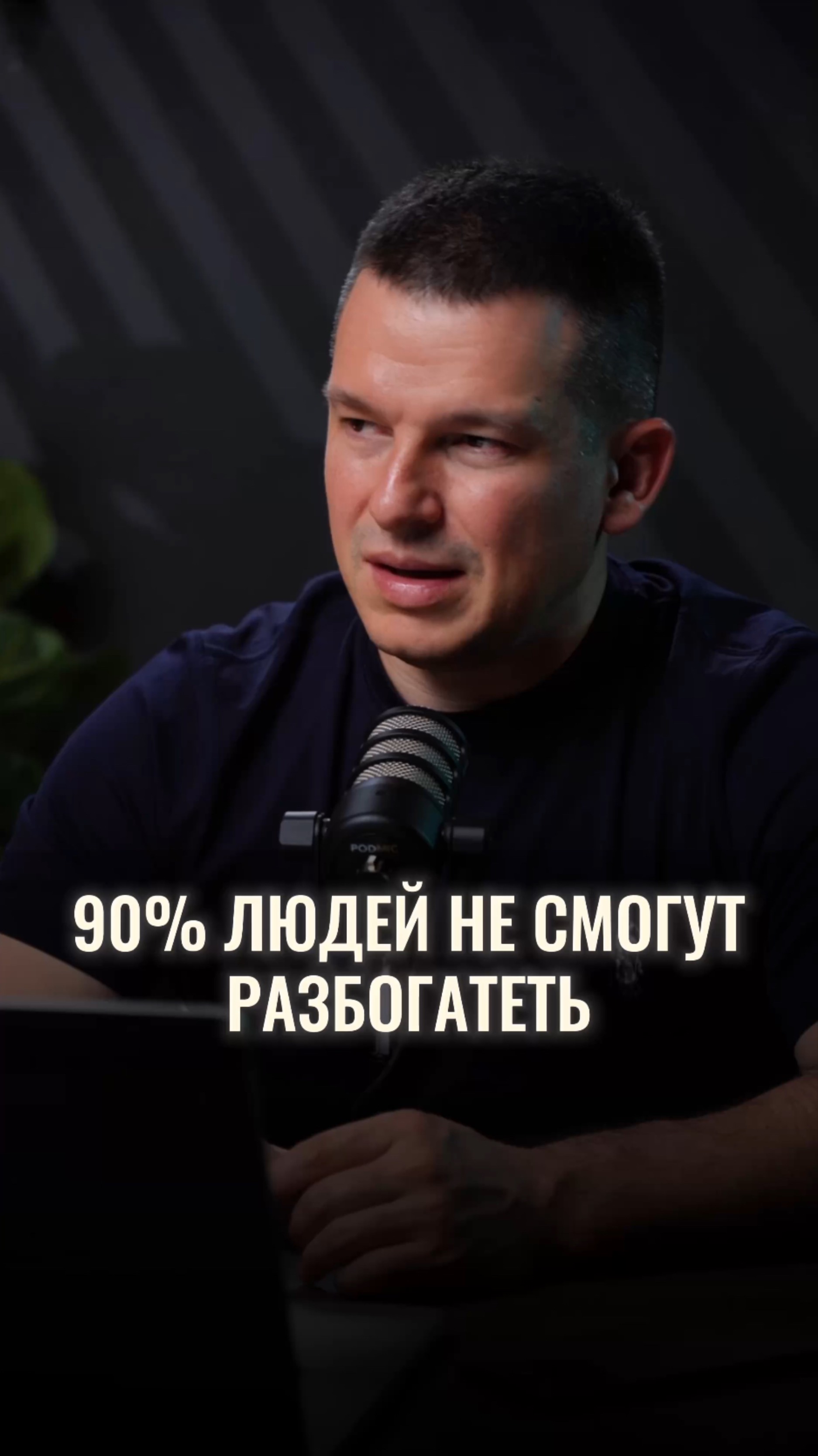 90% людей никогда не смогут разбогатеть смотреть онлайн