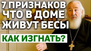 7 ПРИЗНАКОВ ОДЕРЖИМОСТИ В ДОМЕ Как изгнать бесов молитвой