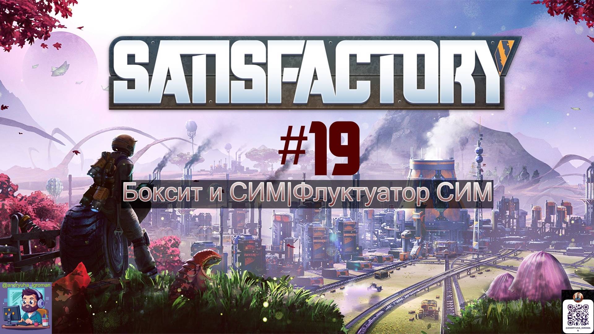 Satisfactory #19 | Боксит и СИМ - Флуктуатор СИМ смотреть онлайн