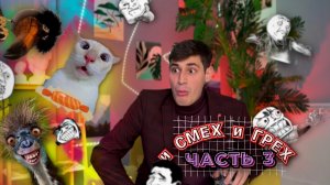 И СМЕХ 🤣, И ГРЕХ 😈 | ПОДБОРКА СМЕШНЫХ ВИДОСОВ | ЧАСТЬ 3