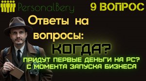 Ответы на Ваши вопросы - ВЫПУСК 9 - Когда будут первые деньги с бизнеса?