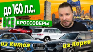Обзор ВСЕХ европейских паркетников из Китая и Кореи!