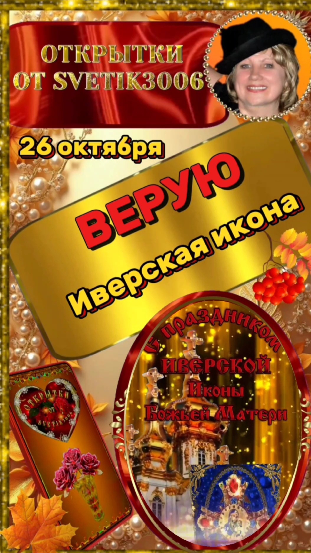 С днём почитания Иверской Иконы Божией Матери.  26 октября.