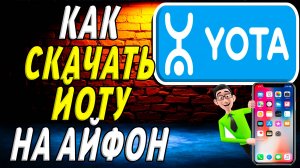Как скачать йоту на айфон