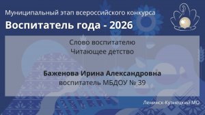 Слово воспитателю: Баженова И.А. - Воспитатель года 2026 - День 1