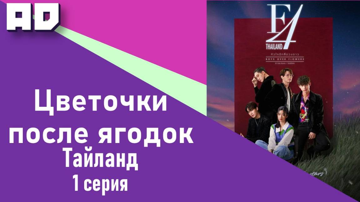 1 серия | Цветочки после ягодок (тайская версия) | F4 Thailand: Boys Over Flowers [Amazing Dubbing] смотреть онлайн