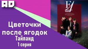 1 серия | Цветочки после ягодок (тайская версия) | F4 Thailand: Boys Over Flowers [Amazing Dubbing]