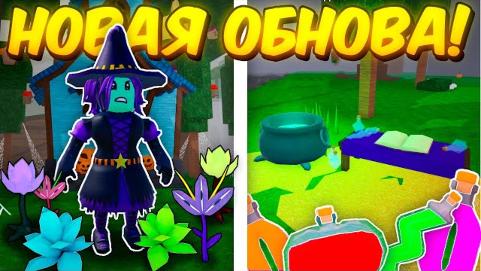 🎃Полный Гайд На Новое Обновление! Зелья, Котёл, Новые Растения, Ведьма В 99 Nights In The Forest!👻 смотреть онлайн