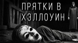 ПРЯТКИ В ХЭЛЛОУИН! Страшные истории на ночь. Страшилки на ночь.