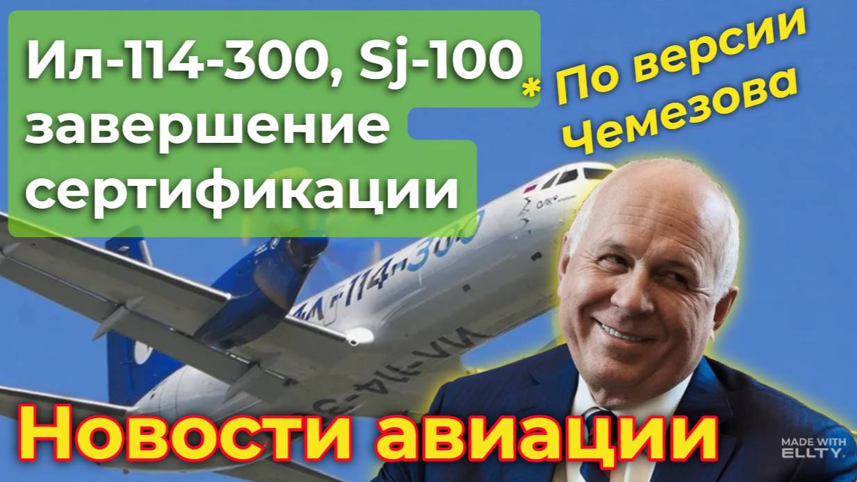 Ил-114-300, Sj-100: близится завершение сертификации (со слов Сергея Чемезова) | Новости авиации смотреть онлайн