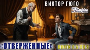 Виктор Гюго "Отверженные" (часть 5 книга 5 глава 6 по книгу 9 главу 3)