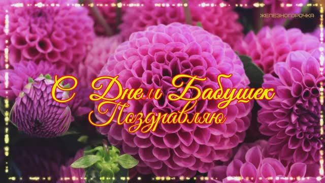 28 Октября День Бабушек. Поздравление для Бабушки. Самым Прекрасным и Любимым Бабушкам смотреть онлайн