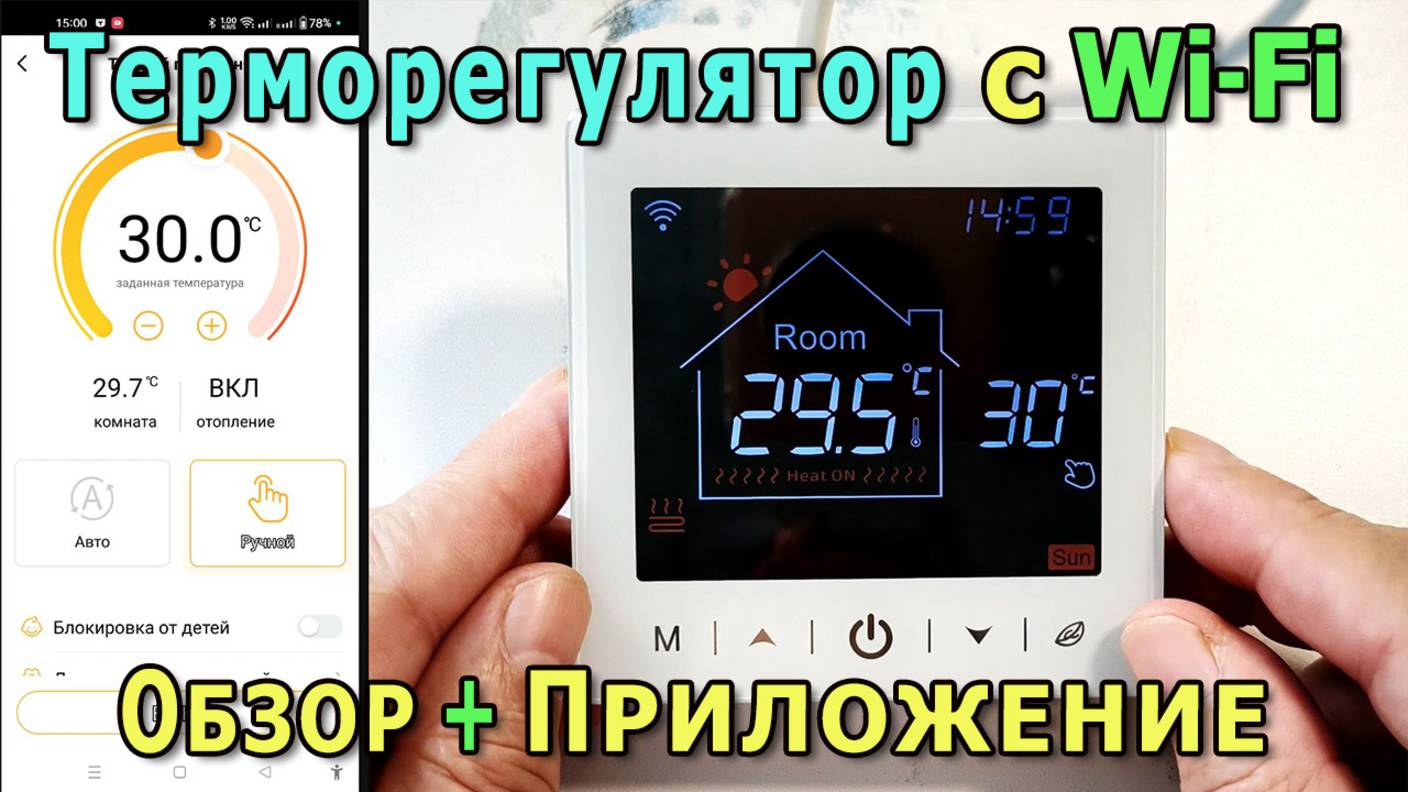 Умный терморегулятор для теплого пола Теок TC-TE09L-WIFI | Полный обзор | Подключение к умному дому смотреть онлайн