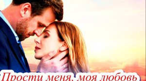 Прости меня, моя любовь 1 Сезон 2025 Сюжет и дата выхода Сериал (Домашний)