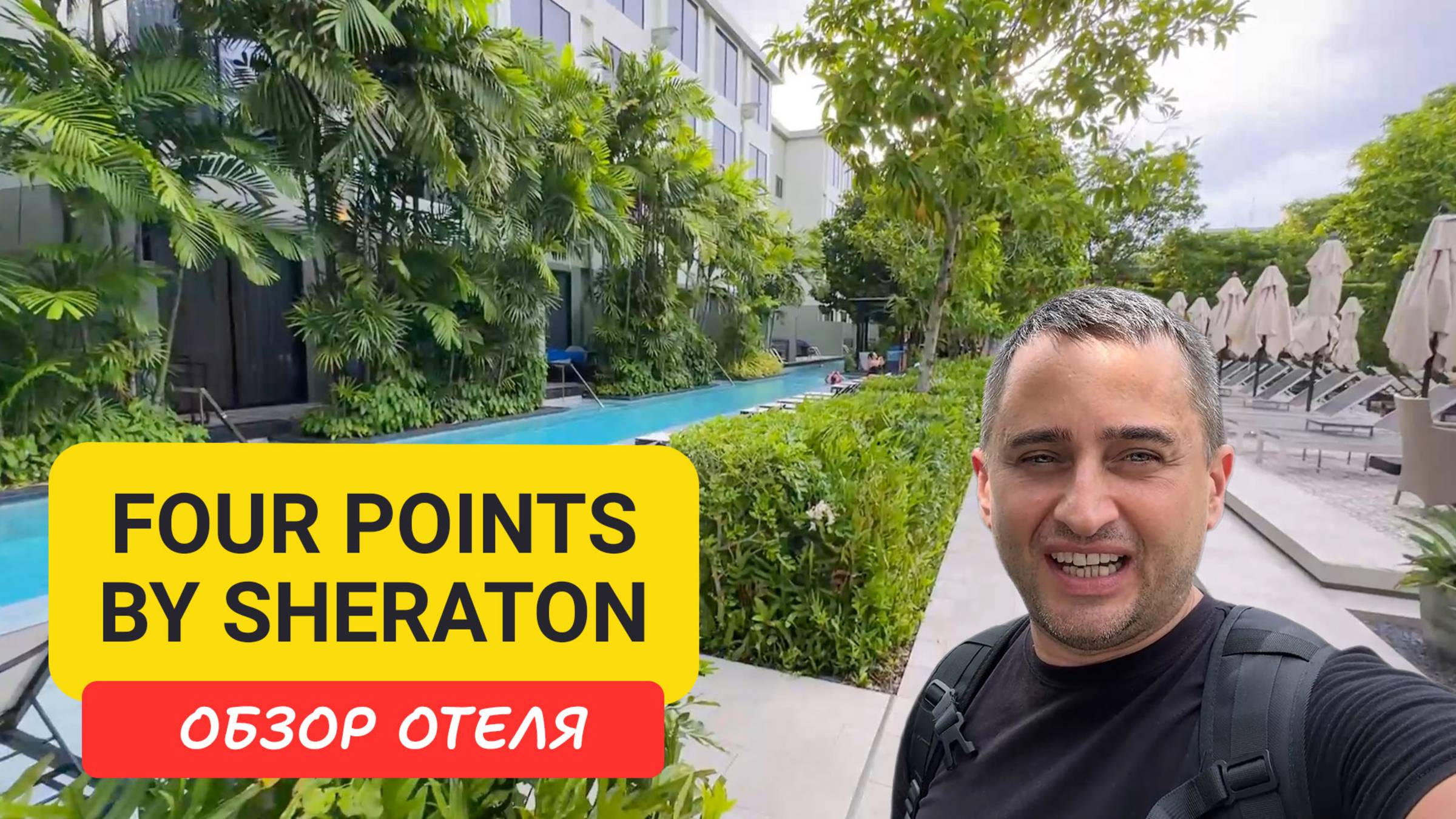 Обзор отеля Four Points by Sheraton Phuket Patong Beach Resort - первая линия, infinity-бассейн смотреть онлайн