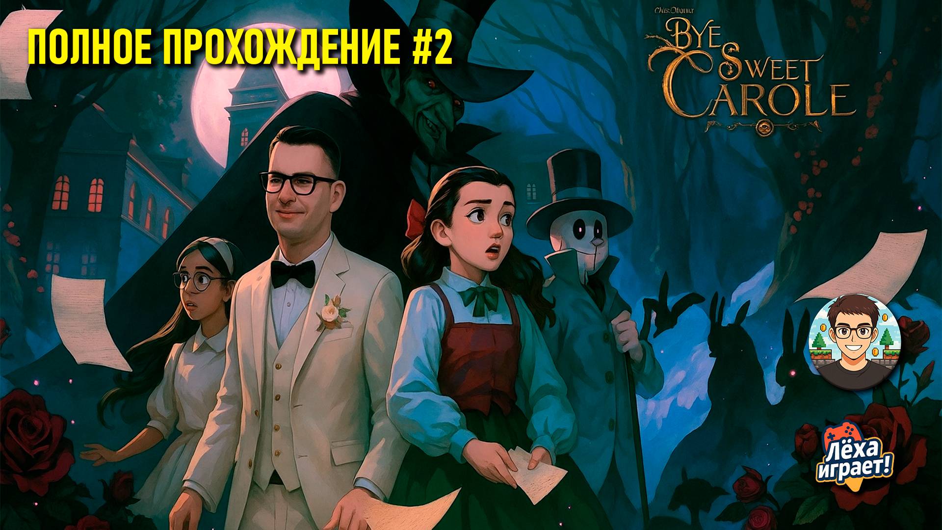 Бабка крольчиха охотится на нас в Главе 3. Прохождение Bye sweet Carole #2