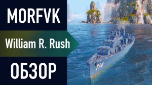 📺 Обзор эсминца William R. Rush // ОИ УНИВЕРСАЛ!