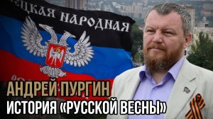 История «Русской весны». Андрей Пургин. Социальный НАРРАТИВ | Talk 018