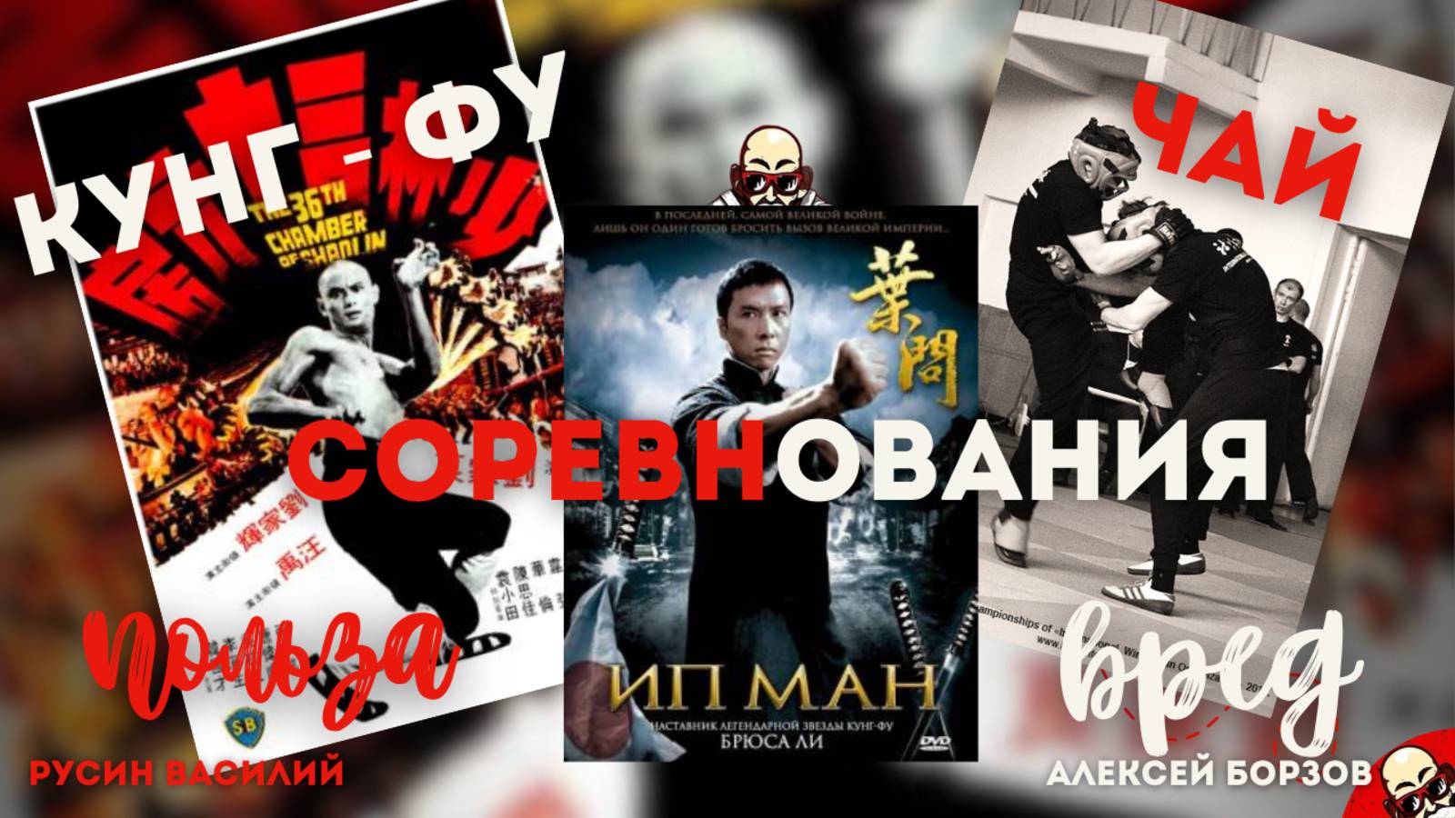 Вин Чун: Соревнования, Мифотворчество и ММА, и чай с Алексеем Борзовым