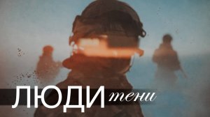 СПЕЦНАЗ: люди-тени. К 75-летию ГРУ