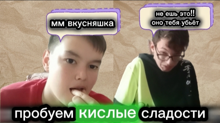 пробуем кислые сладости.