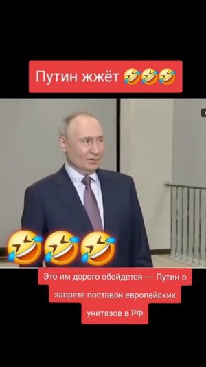 🗣️В.В. Путин запретил поставку европейских унитазов в РФ😂🤣🤣